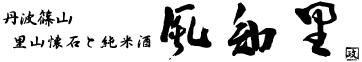 丹波篠山里山懐石と純米酒　風和里